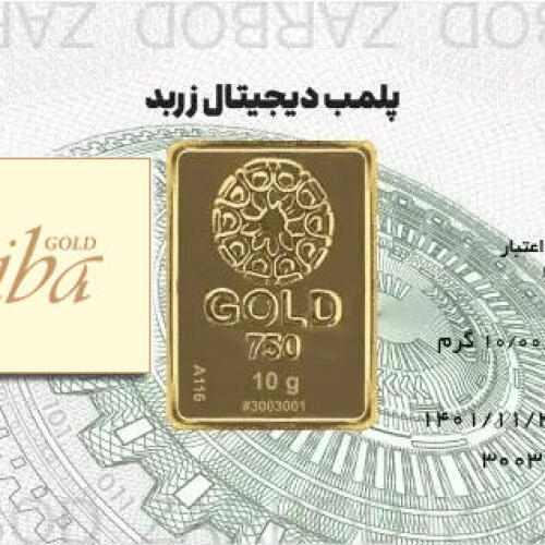 شمش طلا 10 گرمی زربد