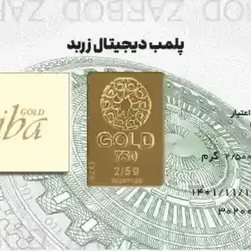 شمش طلا 2.5 گرمی زربد