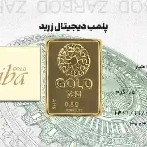 شمش طلا نیم گرمی زربد
